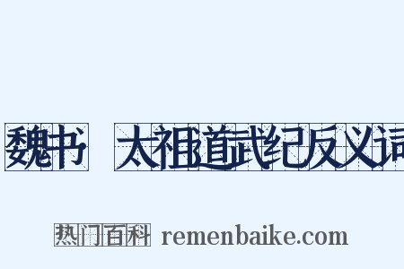 魏书·太祖道武纪反义词是什么意思的图片